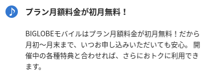 Biglobeモバイルは初月無料 利用開始日は1日が得だがmnpは要注意 一部 日割りとなる料金も