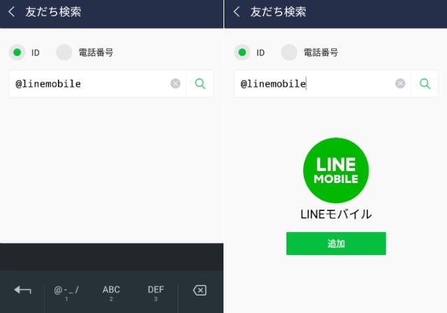 LINEモバイル公式アカウント（@linemobile）を［友だち追加］