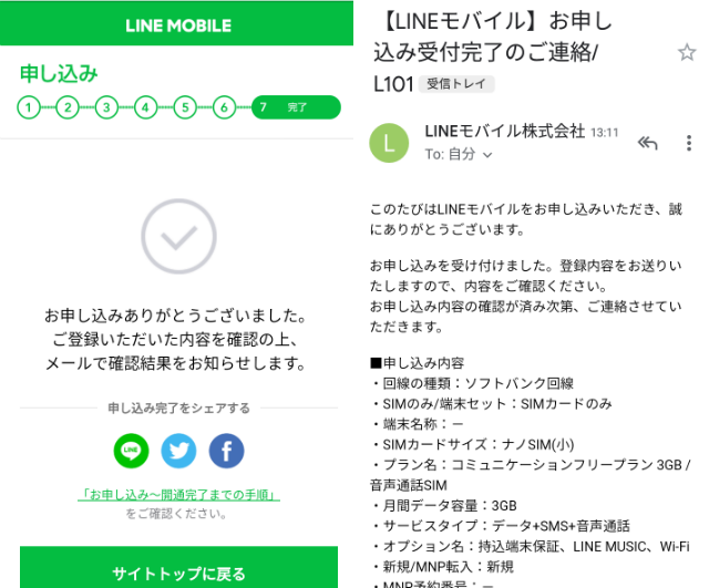 【LINEモバイル】お申し込み受付完了のご連絡/L101