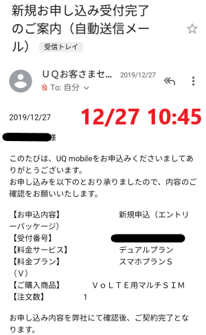 申込時にUQモバイルから届いたメール「UQ mobile配送手配完了のご案内」